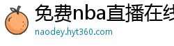 免费nba直播在线观看